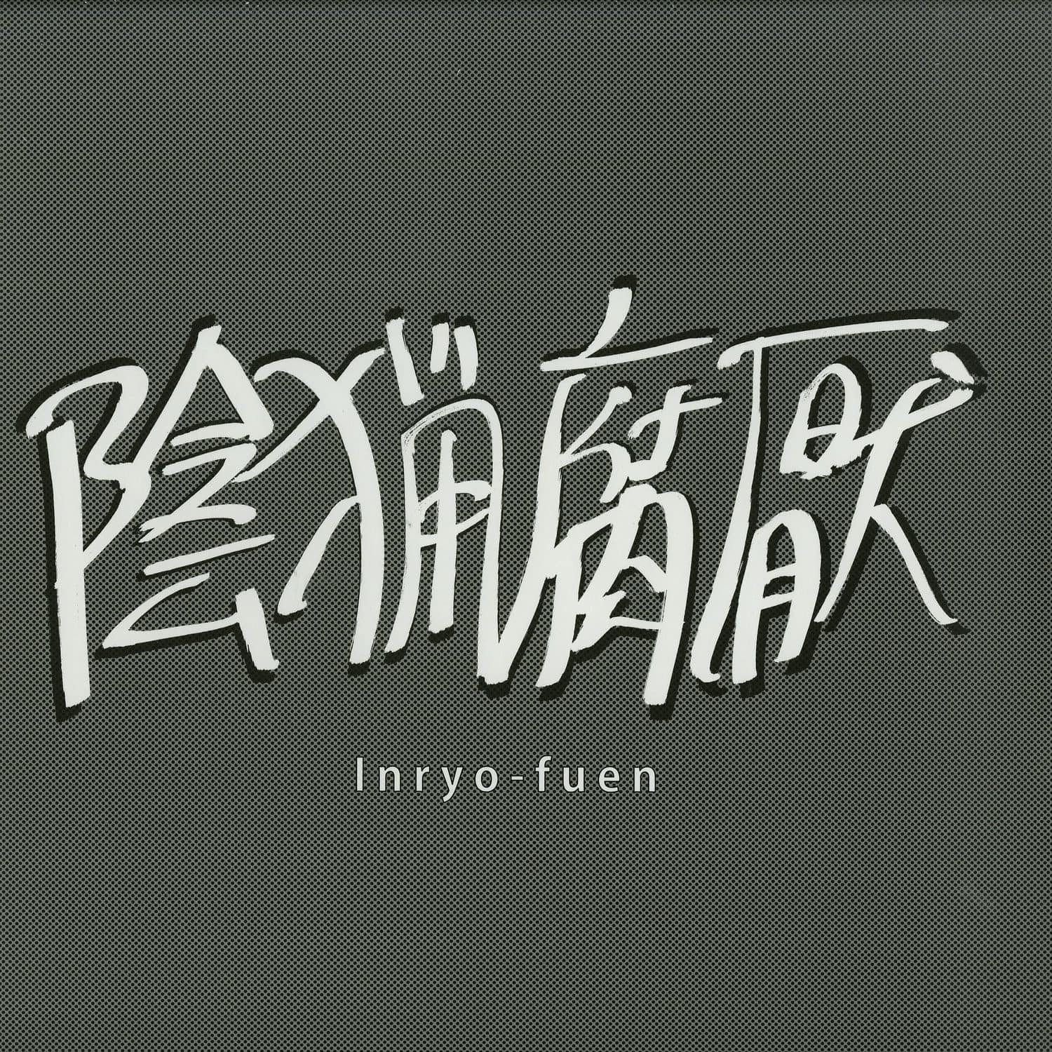 Inryo-Fuen - EARLY WORKS 1980-82 