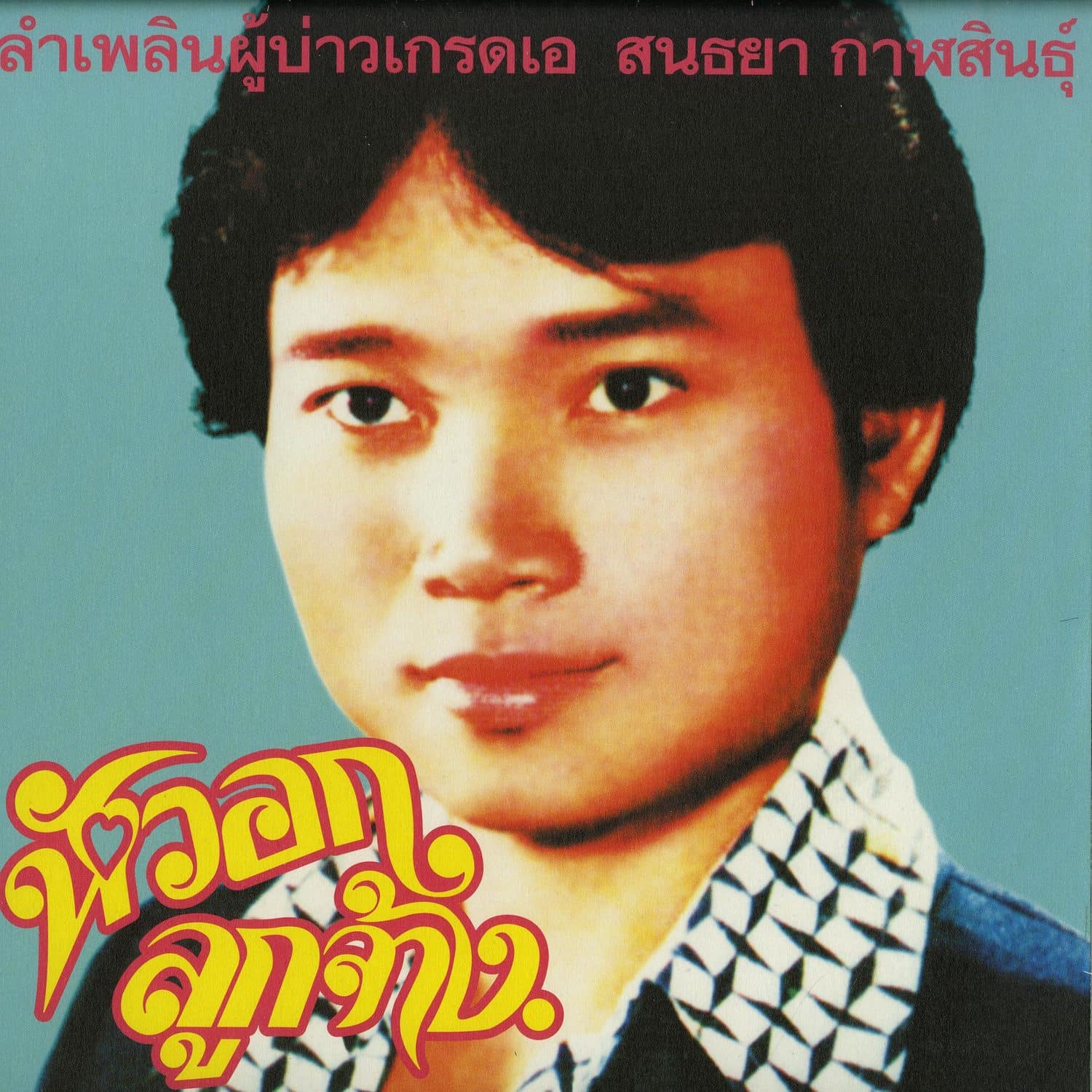 Sonthaya Kalasin - GRADE A GUY 