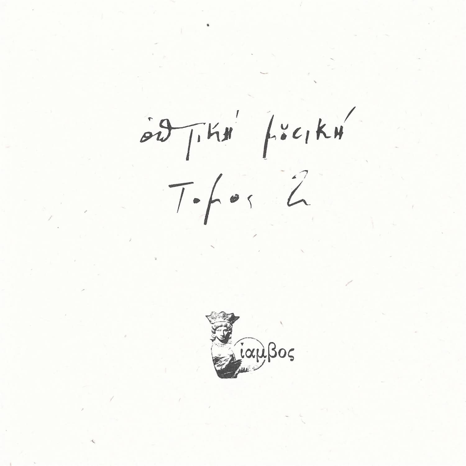 Optiki Mousiki - TOMOS 2 