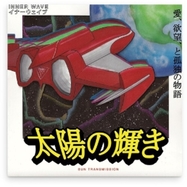 Front View : Inner Wave - SUN TRANSMISSION (LP) - ORG MUSIC / 84512150066